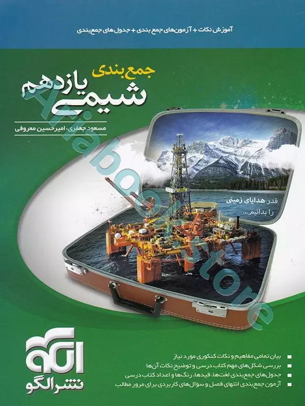 جمع‌بندی شیمی یازدهم نشرالگو