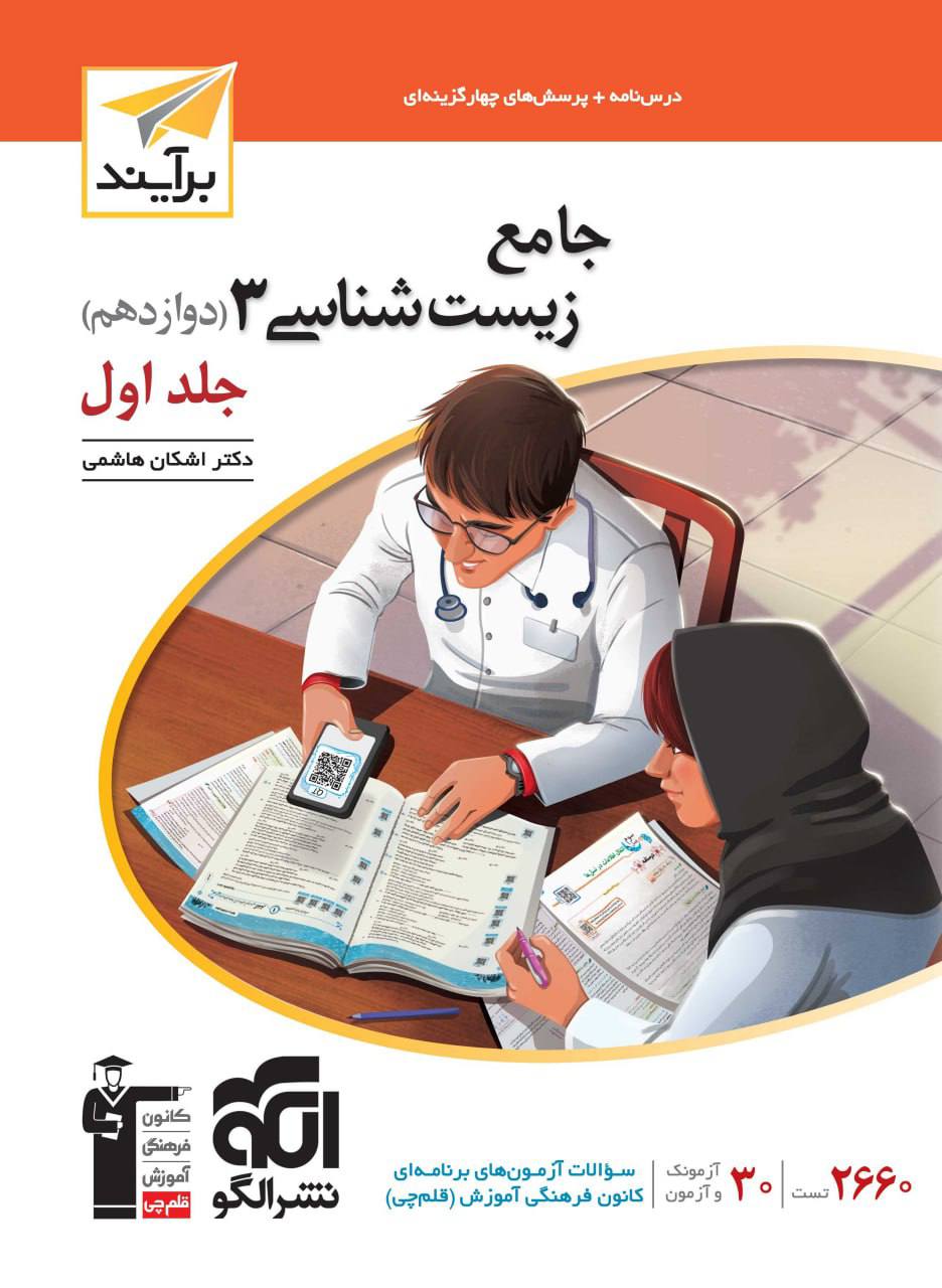جامع زیست‌شناسی ? جلد اول (دوازدهم) برآیند  نشرالگو