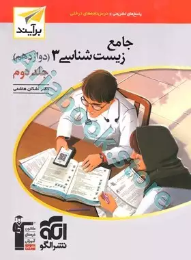 جامع زیست‌شناسی ? (دوازدهم) جلد دوم برآیند  نشرالگو