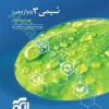 شیمی 3 (دوازدهم) نشر الگو