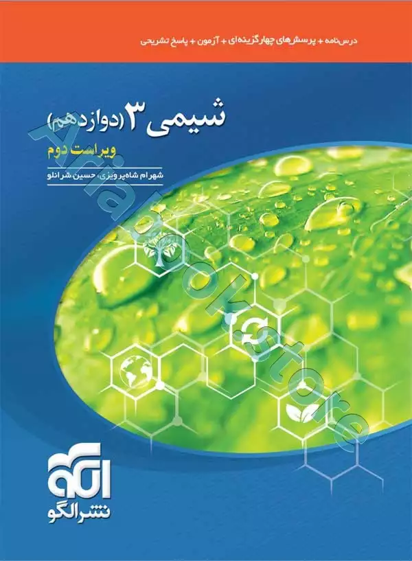شیمی 3 (دوازدهم) نشر الگو
