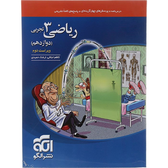 ریاضی 3 تجربی تست (دوازدهم)  نشرالگو