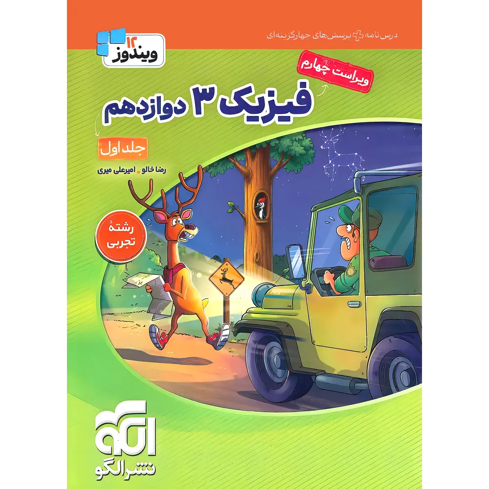 فیزیک3 جامع تجربی جلد1 (دوازدهم) (درسنامه و تست) نشرالگو