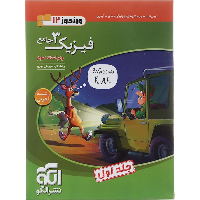 فیزیک3 جامع تجربی جلد1 (دوازدهم) (درسنامه و تست)   نشرالگو