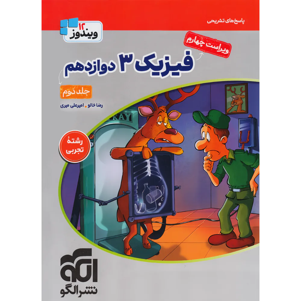 فیزیک3 تجربی جلد2 (دوازدهم) (پاسخ تشریحی) نشرالگو