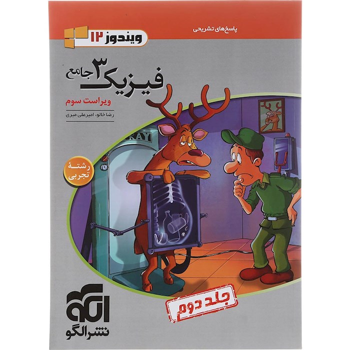 فیزیک3 تجربی جلد2 (دوازدهم) (پاسخ تشریحی)   نشرالگو