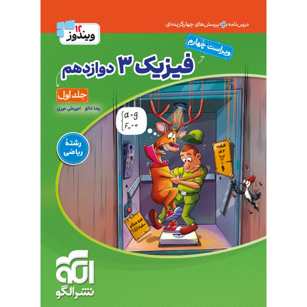 فیزیک3 جامع ریاضی جلد1 (دوازدهم) (درس و تست) نشرالگو