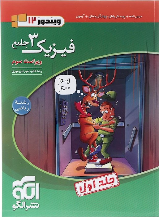 فیزیک3 جامع ریاضی جلد1(دوازدهم) (درس و تست)   نشرالگو