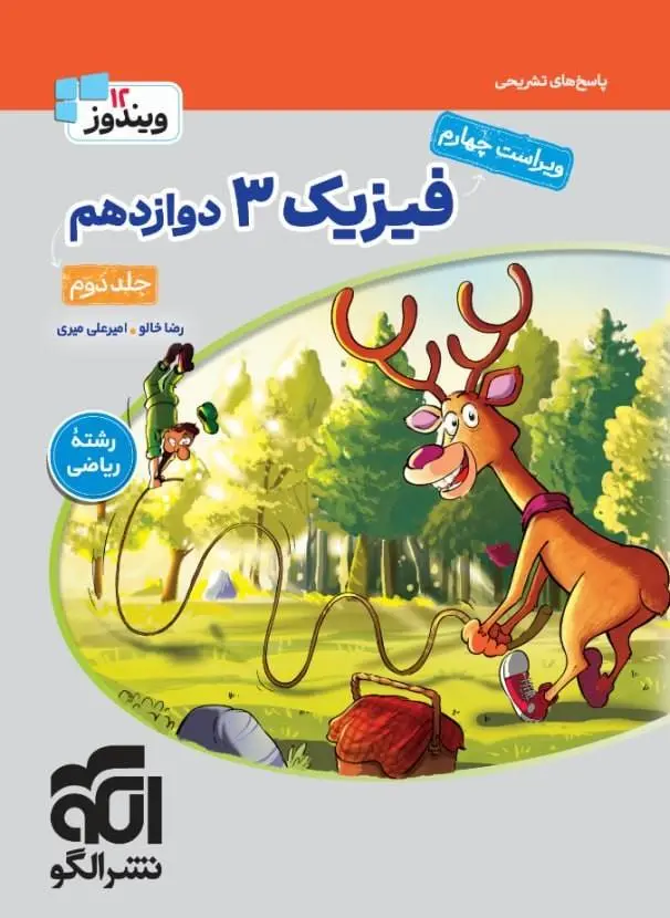 فیزیک3 جامع ریاضی جلد2 (دوازدهم) (پاسخ تشریحی) نشرالگو