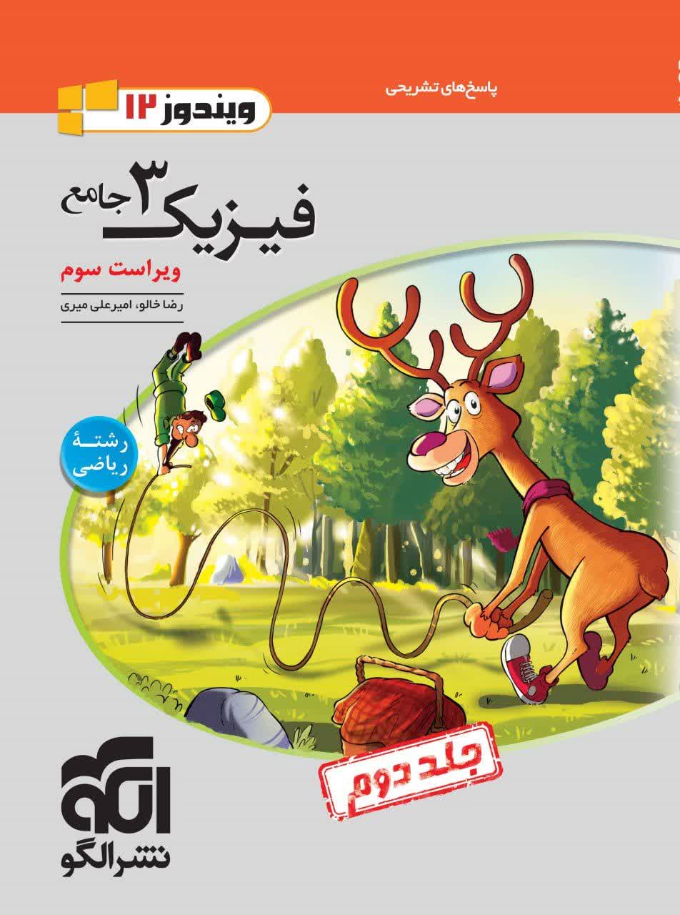 فیزیک3 جامع ریاضی جلد2 (دوازدهم) (پاسخ تشریحی)  نشرالگو