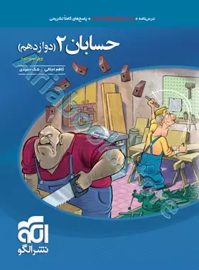حسابان? تست (پای? دوازدهم)   نشرالگو