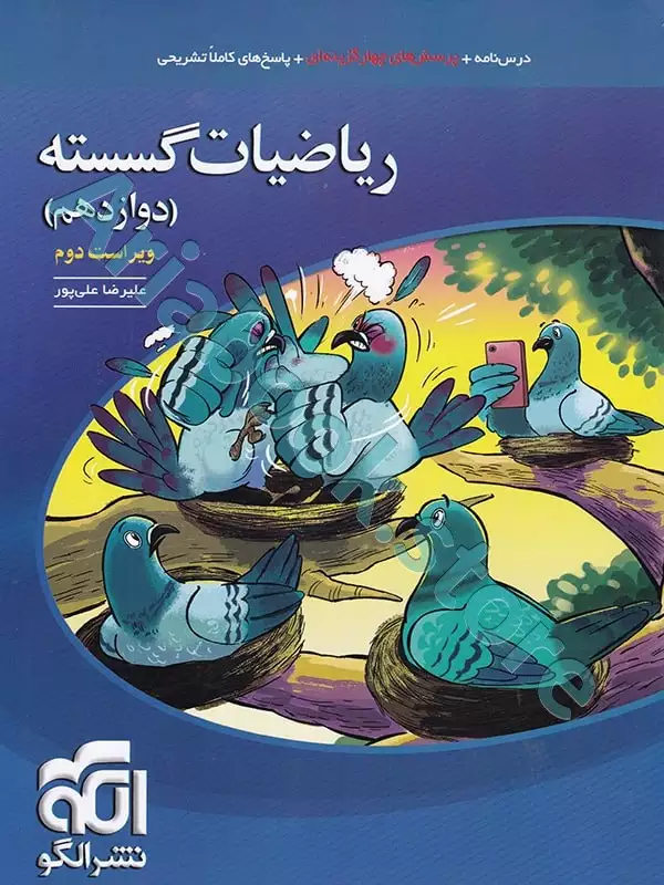 ریاضیات گسسته تست (دوازدهم)  نشرالگو