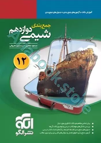 جمع‌بندی شیمی دوازدهم  نشرالگو