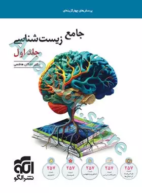 جامع زیست‌شناسی جلد اول  نشرالگو