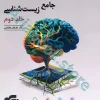 جامع زیست‌شناسی جلد دوم  نشرالگو