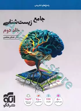 جامع زیست‌شناسی جلد دوم  نشرالگو