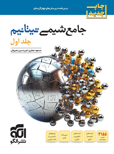 شیمی جامع تیتانیم جلد سوال - نشرالگو