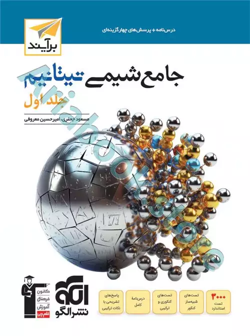 شیمی جامع تیتانیم جلد سوال - نشرالگو