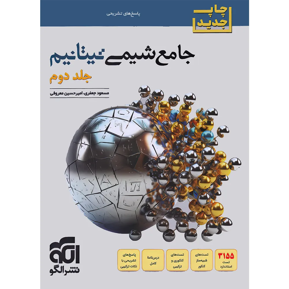 شیمی جامع تیتانیم جلد پاسخ - نشرالگو