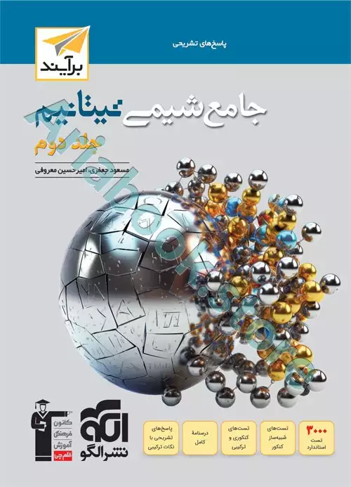 شیمی جامع تیتانیم جلد پاسخ - نشرالگو