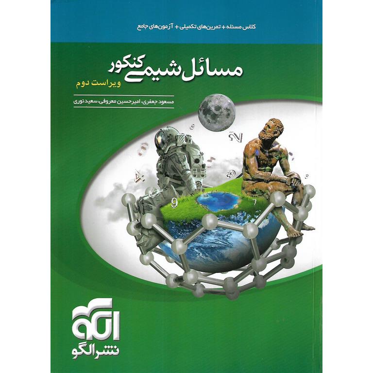 مسائل شیمی کنکور  نشرالگو
