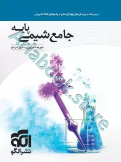 جامع شیمی پایه نشرالگو