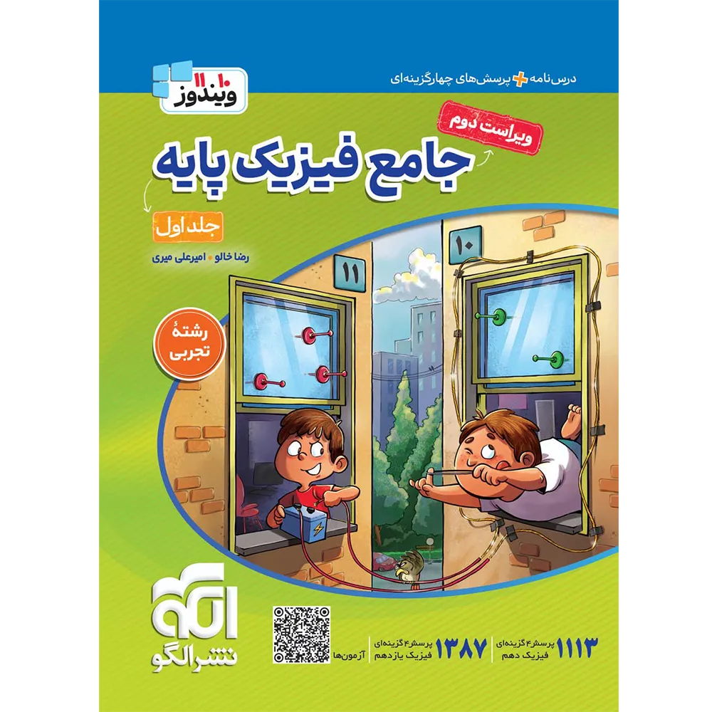 جامع فیزیک پایه (تجربی) جلد اول (درس‌نامه و سؤال) نشرالگو