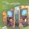 جامع فیزیک پایه (تجربی) جلد اول (درس‌نامه و سؤال) نشرالگو