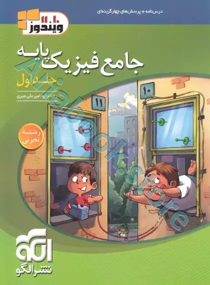 جامع فیزیک پایه (تجربی) جلد اول (درس‌نامه و سؤال) نشرالگو