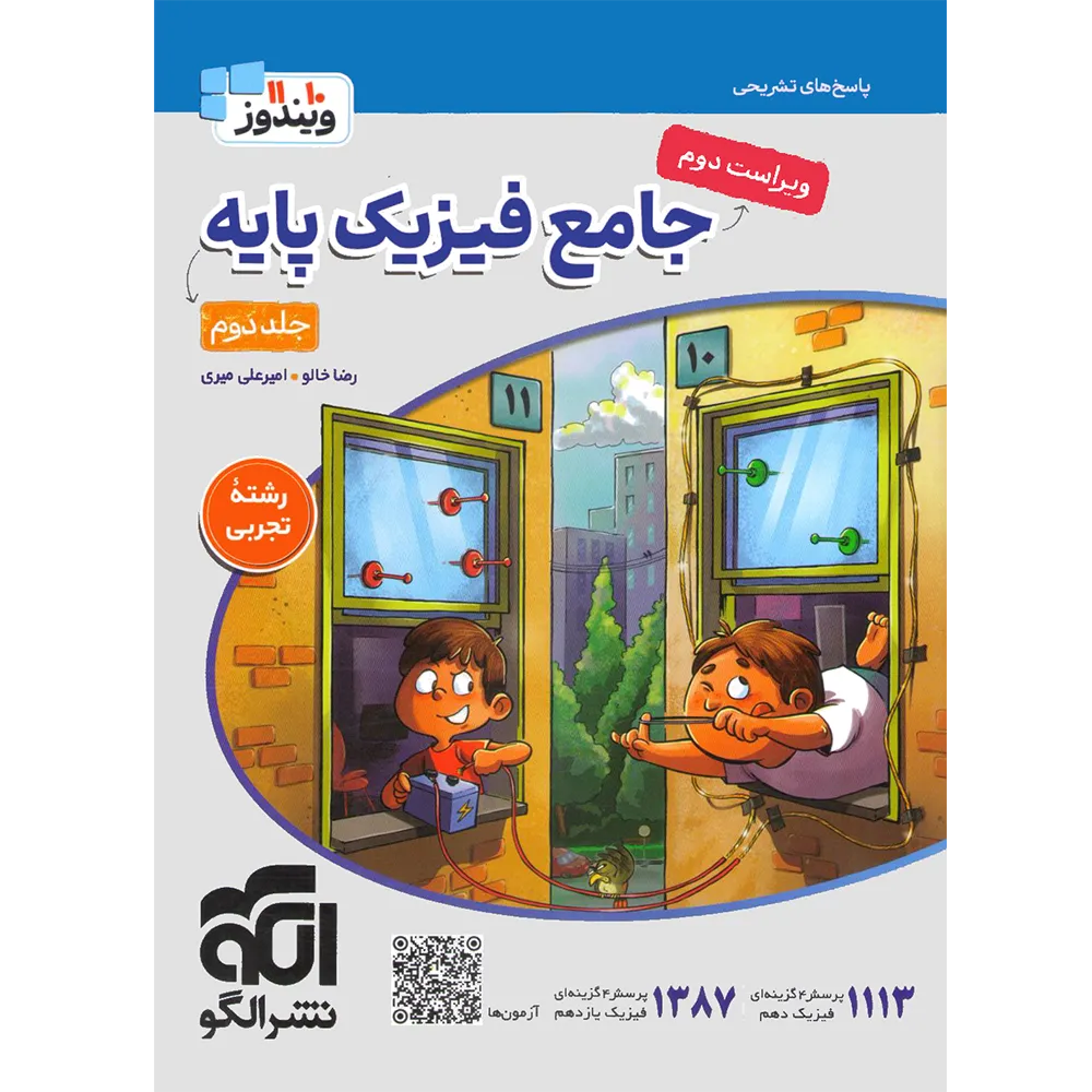 جامع فیزیک پایه (تجربی) جلد دوم (پاسخ) نشرالگو