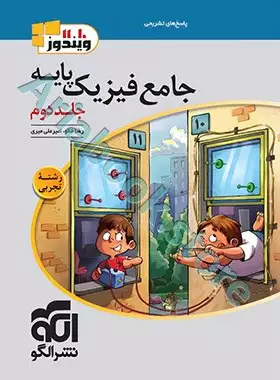 جامع فیزیک پایه (تجربی) جلد دوم (پاسخ) نشرالگو