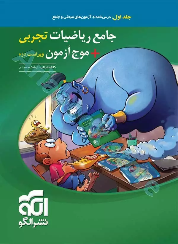 جامع ریاضیات تجربی + موج آزمون ویراست جدید (جلد1: درس و آزمون) نشرالگو