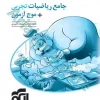 جامع ریاضیات تجربی + موج آزمون ویراست دوم (جلد2: پاسخ) نشرالگو