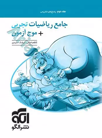 جامع ریاضیات تجربی + موج آزمون ویراست دوم (جلد2: پاسخ) نشرالگو