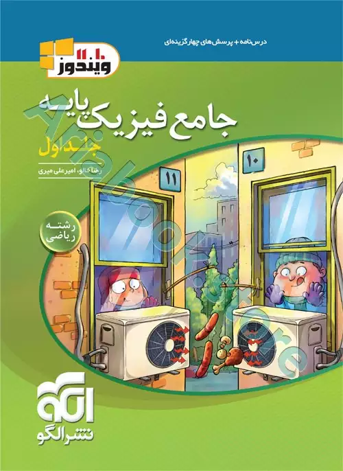 جامع فیزیک پایه (ریاضی) جلد اول (درس‌نامه و سؤال) نشرالگو
