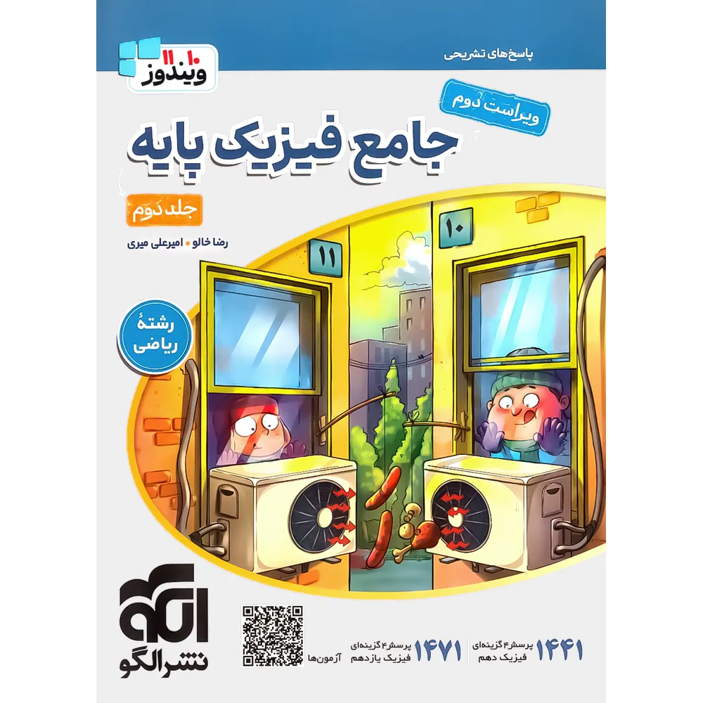 جامع فیزیک پایه (ریاضی) جلد 2 (پاسخ‌نامه) ویراست دوم
