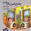 جامع فیزیک پایه (ریاضی) جلد دوم (پاسخ) نشرالگو