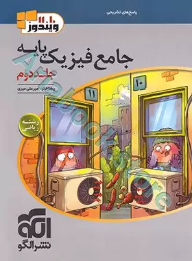 جامع فیزیک پایه (ریاضی) جلد دوم (پاسخ) نشرالگو