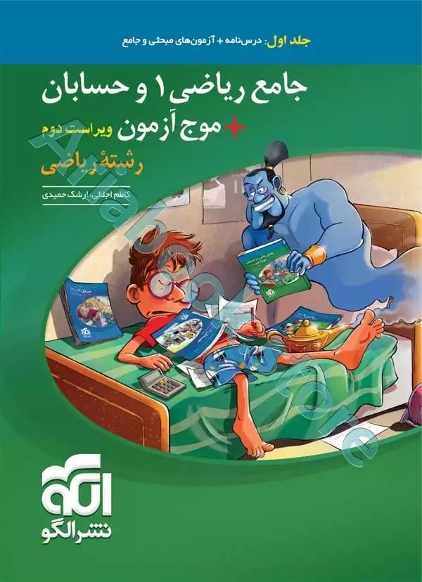 جامع ریاضی ? و حسابان + موج آزمون رشته ریاضی (جلد?: درس‌ و آزمون) نشرالگو
