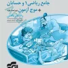 جامع ریاضی ? و حسابان + موج آزمون رشته ریاضی (جلد?: پاسخ) نشرالگو