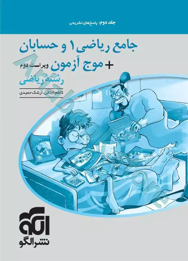 جامع ریاضی ? و حسابان + موج آزمون رشته ریاضی (جلد?: پاسخ) نشرالگو