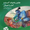 جامع ریاضیات گسسته و آمار و احتمال نشرالگو