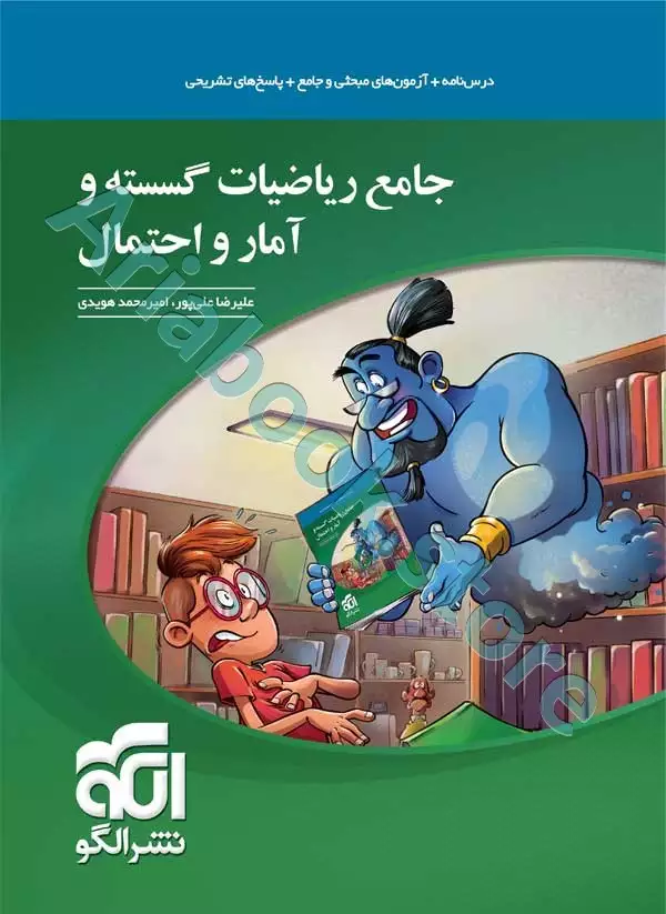 جامع ریاضیات گسسته و آمار و احتمال نشرالگو