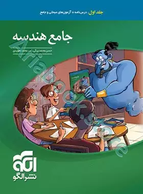 جامع هندسه (جلد?: درس و آزمون) نشرالگو