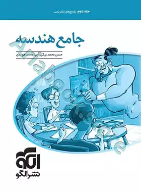 جامع هندسه (جلد?: پاسخ تشریحی) نشرالگو