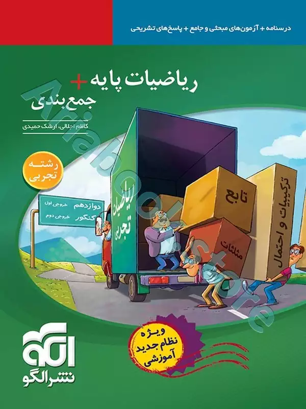 ریاضیات پایه +جمع‌بندی (رشته تجربی) نشرالگو
