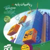 ریاضیات پایه +جمع‌بندی (رشته ریاضی) نشرالگو