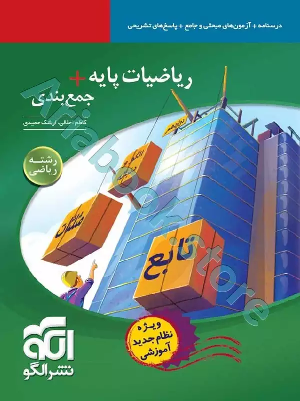ریاضیات پایه +جمع‌بندی (رشته ریاضی) نشرالگو