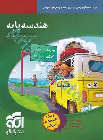 هندسه پایه نشرالگو