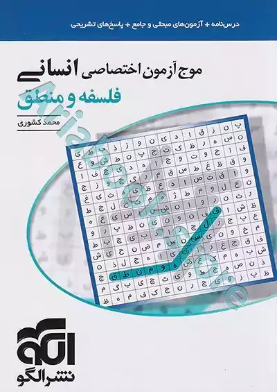 موج آزمون انسانی (فلسفه و منطق) نشرالگو